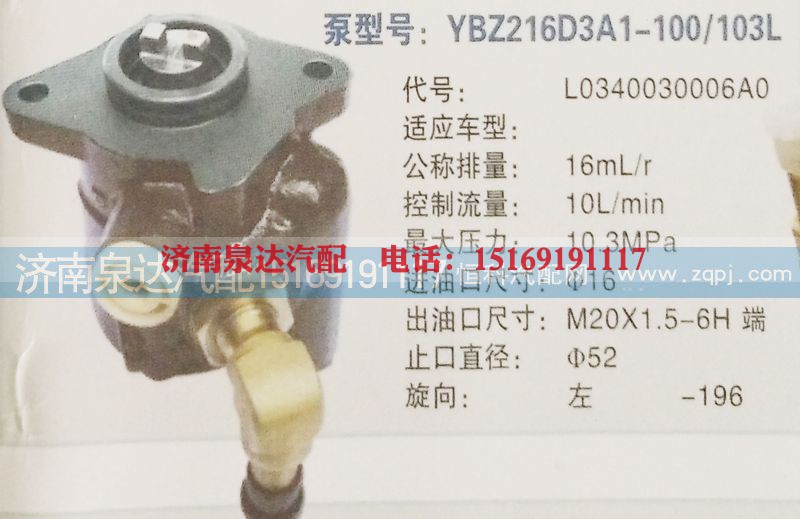 转向泵L0340030006AO济南泉达汽配