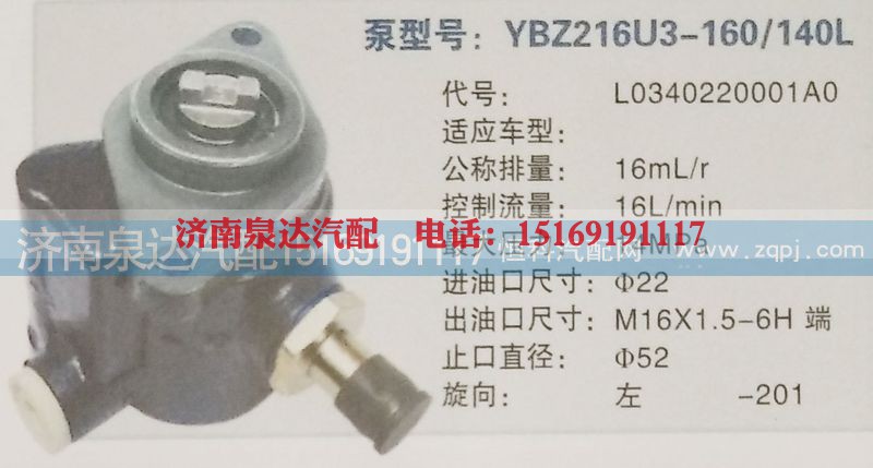 L0340220001AO,转向泵,济南泉达汽配有限公司