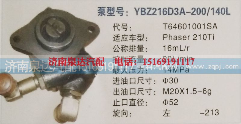 T64601001SA,转向泵,济南泉达汽配有限公司