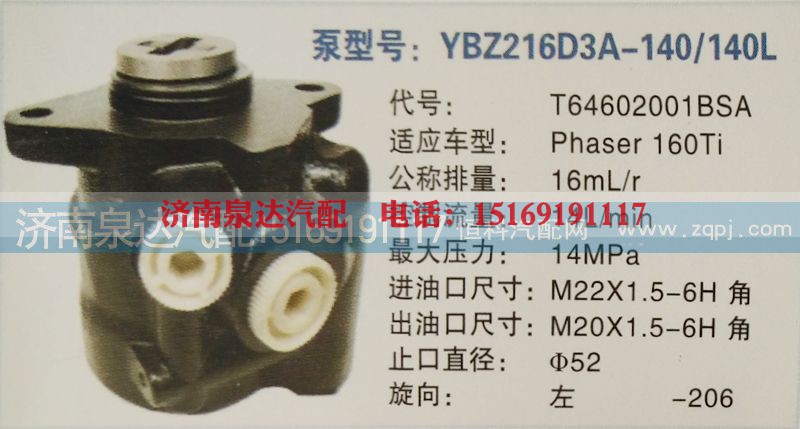 T64602001BSA,轉(zhuǎn)向泵,濟(jì)南泉達(dá)汽配有限公司