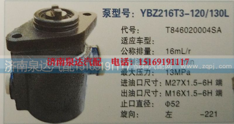 T846020004SA,转向泵,济南泉达汽配有限公司