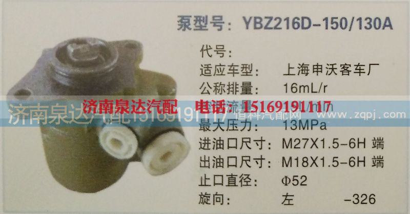 YBZ216D-150\130A,转向泵,济南泉达汽配有限公司
