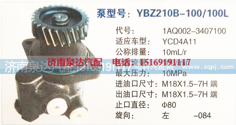 1AQ002-3407100,转向泵,济南泉达汽配有限公司