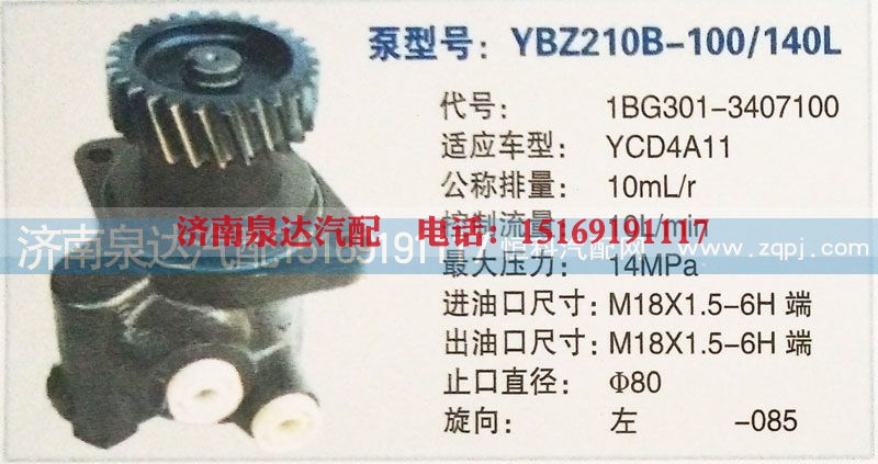 1BG301-3407100,转向泵,济南泉达汽配有限公司