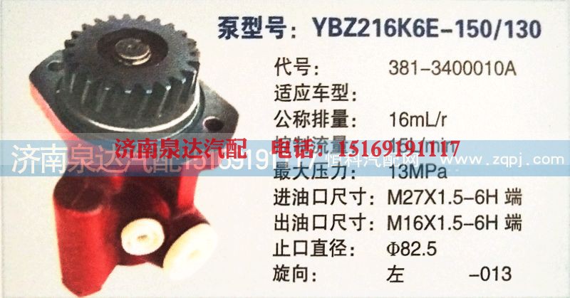 381-3400010A,转向泵,济南泉达汽配有限公司