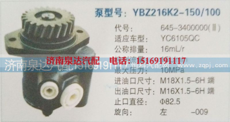 645-3400000,转向泵,济南泉达汽配有限公司