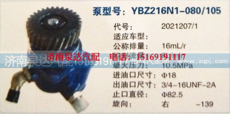 2021207/1,转向泵,济南泉达汽配有限公司