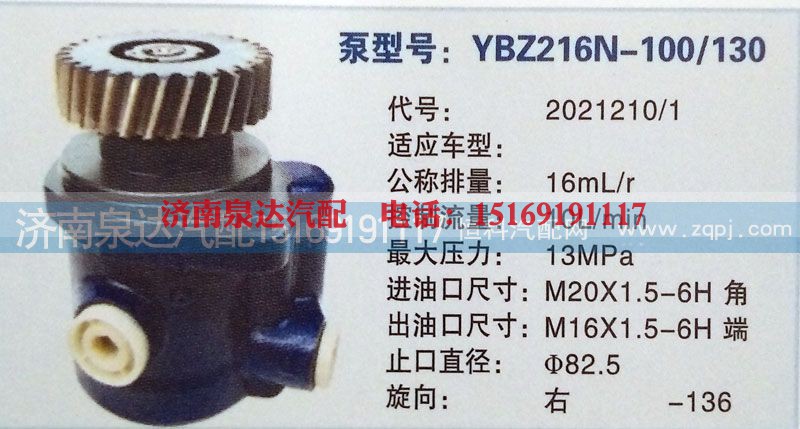 2021210/1,转向泵,济南泉达汽配有限公司