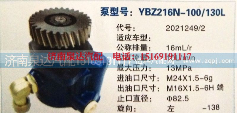2021249/2,转向泵,济南泉达汽配有限公司