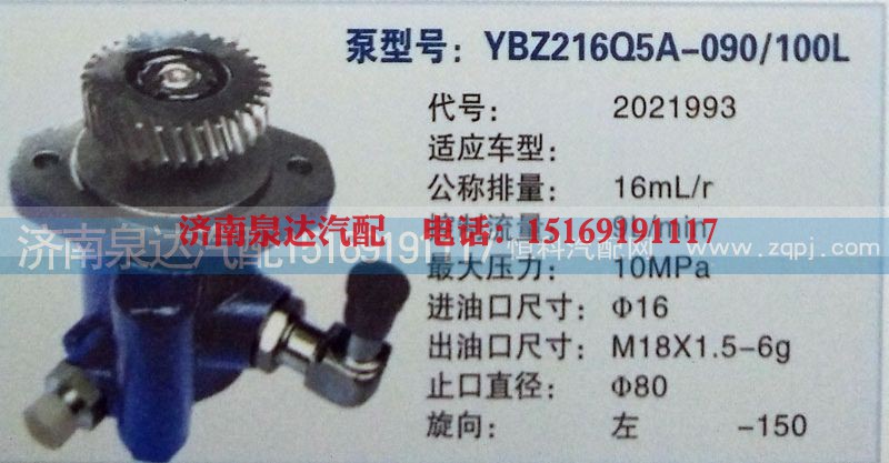 2021993,转向泵,济南泉达汽配有限公司
