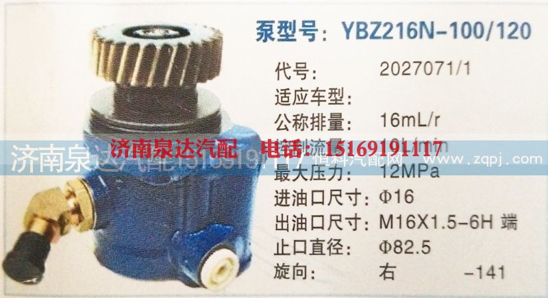 2027071/1,转向泵,济南泉达汽配有限公司