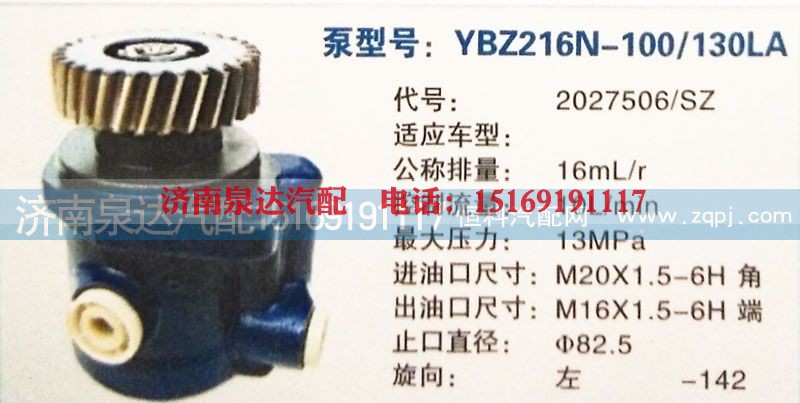 2027506/SZ,轉(zhuǎn)向泵,濟(jì)南泉達(dá)汽配有限公司
