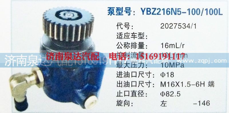 2027534/1,轉(zhuǎn)向泵,濟(jì)南泉達(dá)汽配有限公司