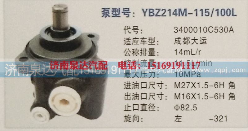 3400010C530A,轉(zhuǎn)向泵,濟(jì)南泉達(dá)汽配有限公司
