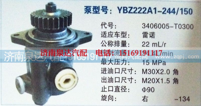3406005-T0300,轉(zhuǎn)向泵,濟(jì)南泉達(dá)汽配有限公司