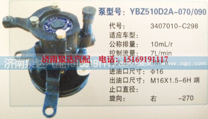 3407010-C298,轉向泵,濟南泉達汽配有限公司