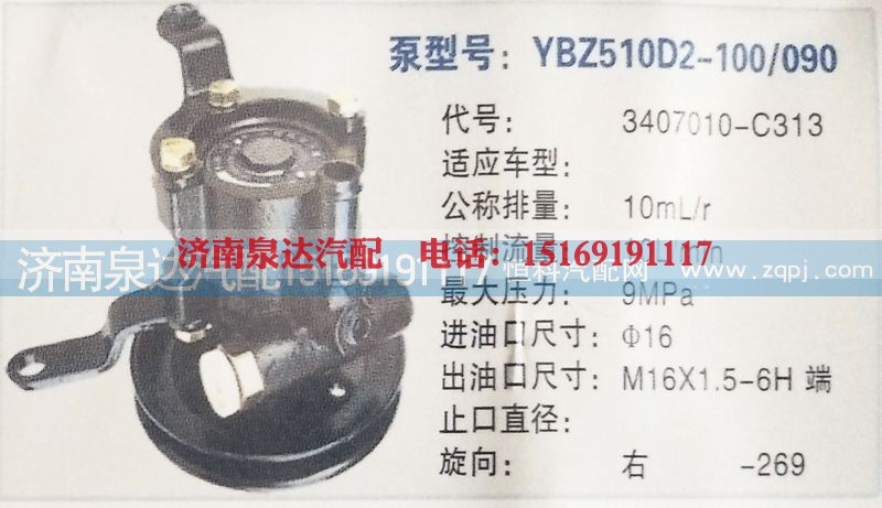 3407010-C313,转向泵,济南泉达汽配有限公司