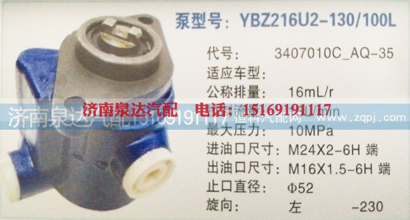 3407010C-AQ-35,转向泵,济南泉达汽配有限公司