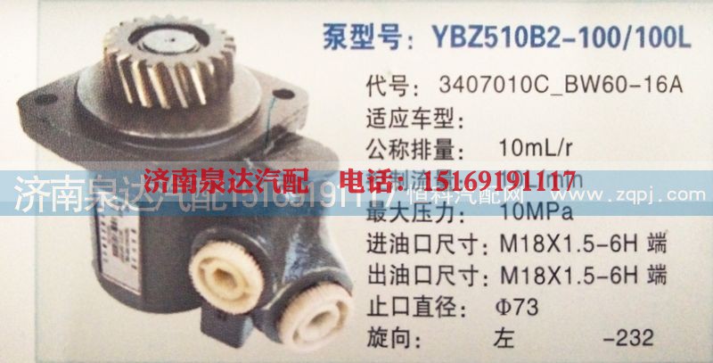 3407010C-BW60-16A,转向泵,济南泉达汽配有限公司