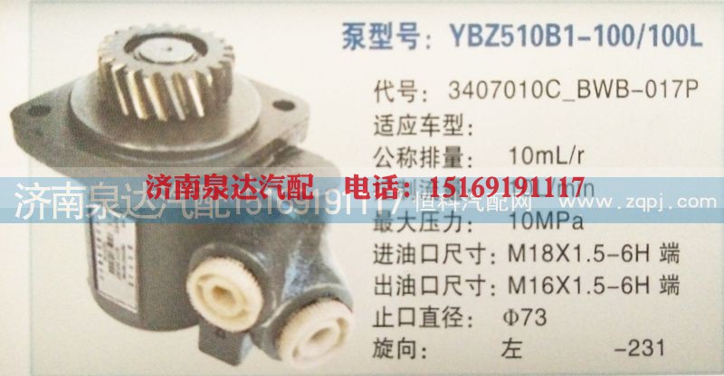 3407010C-BWB-017P,转向泵,济南泉达汽配有限公司