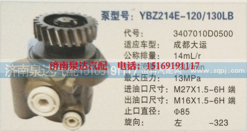 3407010D0500,转向泵,济南泉达汽配有限公司