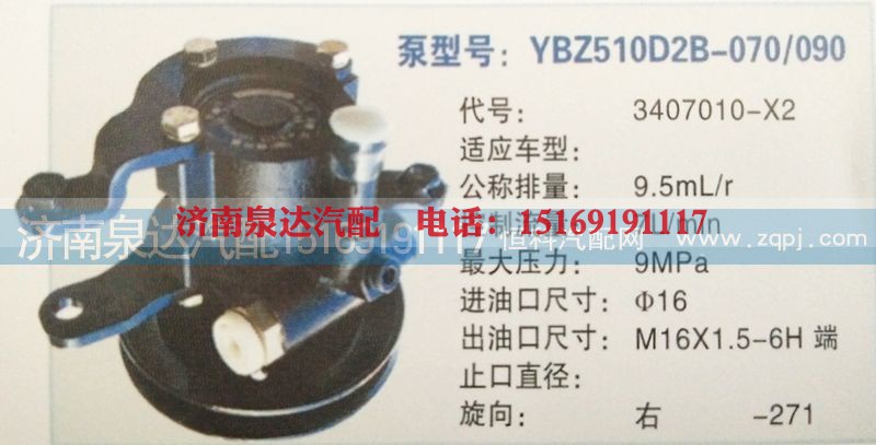 3407010-X2,转向泵,济南泉达汽配有限公司