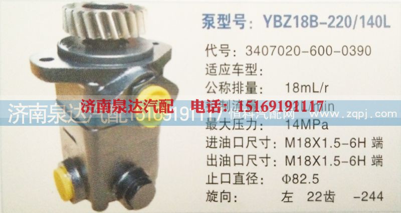 3407020-600-0390,转向泵,济南泉达汽配有限公司