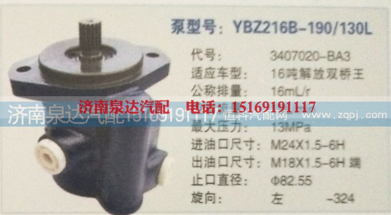 3407020-BA3,转向泵,济南泉达汽配有限公司