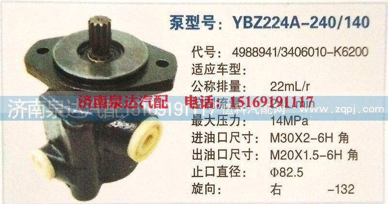 4988941/3406010-K6200,轉(zhuǎn)向泵,濟(jì)南泉達(dá)汽配有限公司