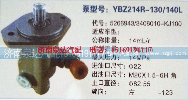 5266943/3406010-KJ100,转向泵,济南泉达汽配有限公司