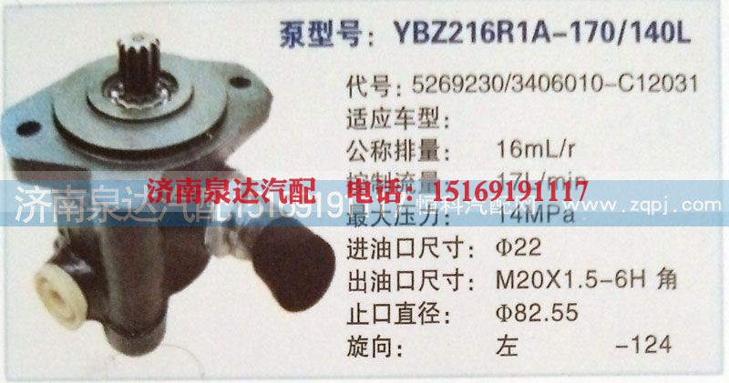 5269230/3406010-C12031,转向泵,济南泉达汽配有限公司