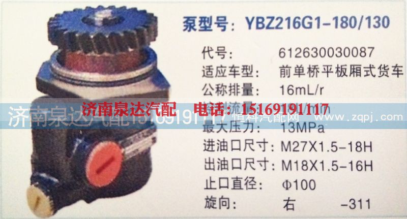 612630030087,转向泵,济南泉达汽配有限公司