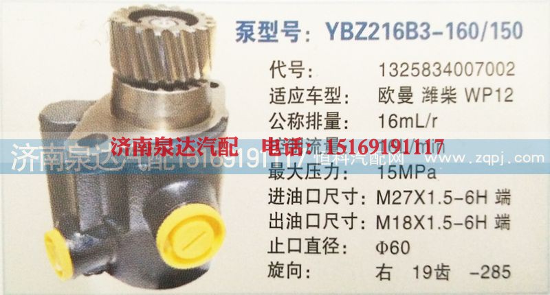 1325834007002,转向泵,济南泉达汽配有限公司