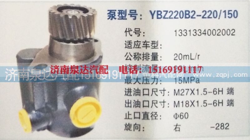 1331334002002,转向泵,济南泉达汽配有限公司