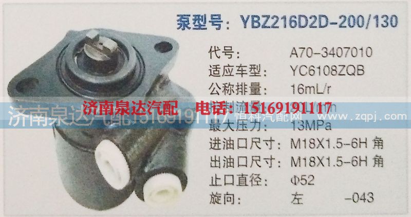 A70-3407010,转向泵,济南泉达汽配有限公司