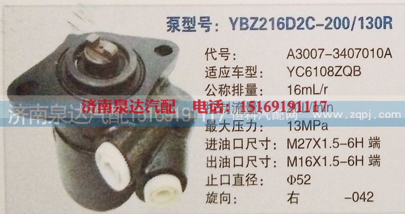 A3007-3407010A,转向泵,济南泉达汽配有限公司