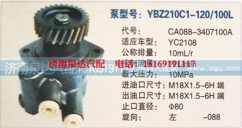 CA088-3407100A,转向泵,济南泉达汽配有限公司