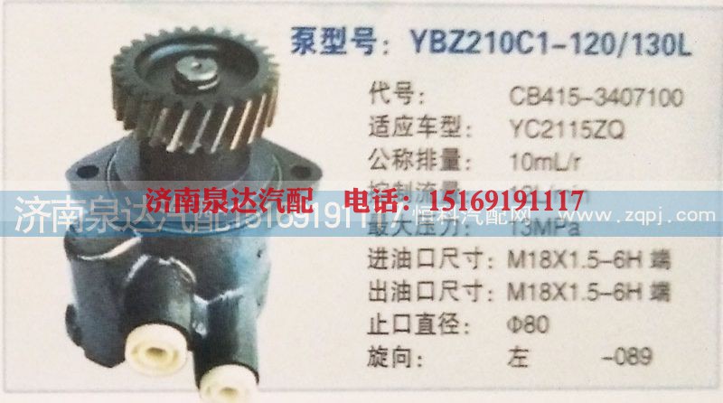 CB415-3407100,转向泵,济南泉达汽配有限公司