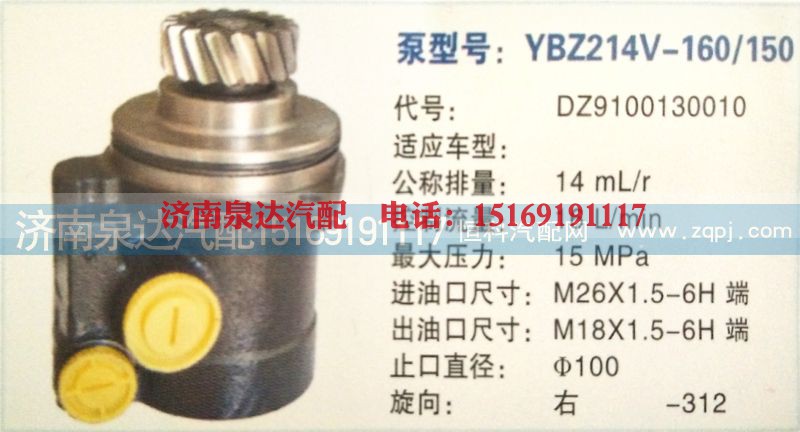 DZ9100130010,转向泵,济南泉达汽配有限公司