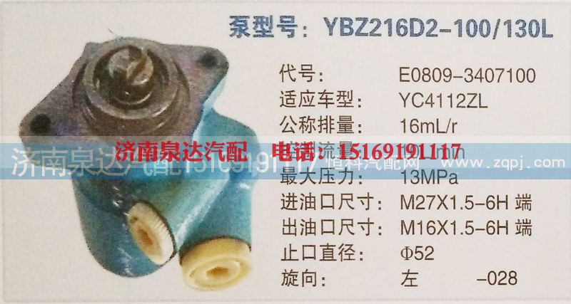 E0809-3407100,转向泵,济南泉达汽配有限公司
