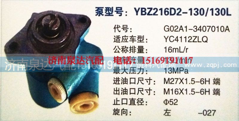 G02A1-3407010A,转向泵,济南泉达汽配有限公司