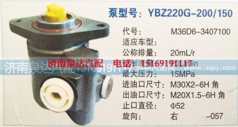 M36D6-3407100,转向泵,济南泉达汽配有限公司