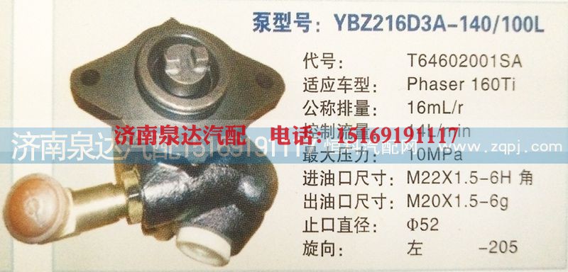 T64602001SA,转向泵,济南泉达汽配有限公司