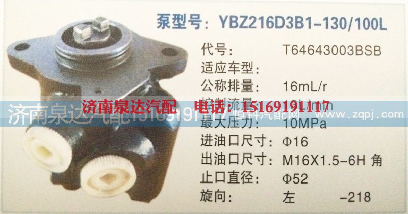 T64643003BSB,转向泵,济南泉达汽配有限公司