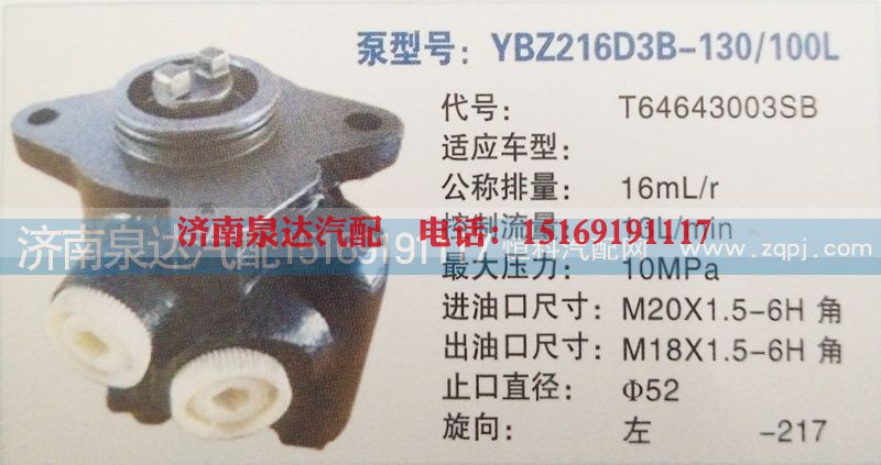 T64643003SB,转向泵,济南泉达汽配有限公司