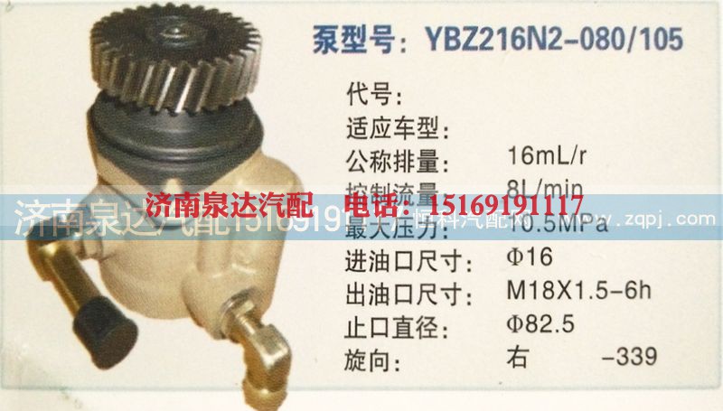 YBZ216N2-080/105,转向泵,济南泉达汽配有限公司