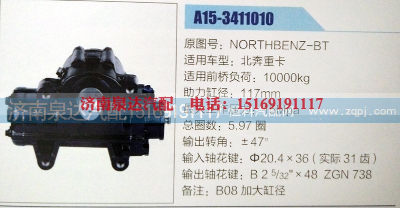NORTHBENZ-BT,方向机,济南泉达汽配有限公司