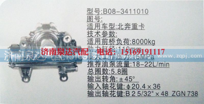 B08-3411010,方向机,济南泉达汽配有限公司
