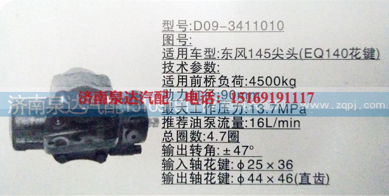 D09-3411010,方向机,济南泉达汽配有限公司