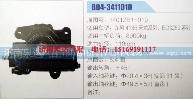 3401ZB1-010,方向机,济南泉达汽配有限公司